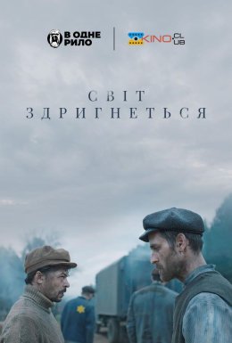 Світ здригнеться