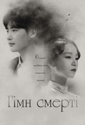 Гімн смерті