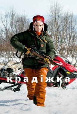Крадіжка