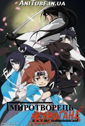 Миротворець Куроґане