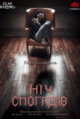 Ніч спогадів / Забутий