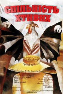 Спільність хтивих / Конспіратори насолод