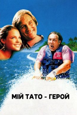 Мій батько – герой / Мій тато - герой