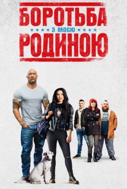 Боротьба з моєю родиною