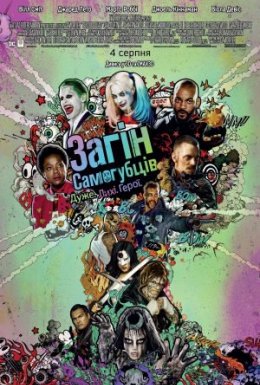 Загін самогубців [Розширена версія]