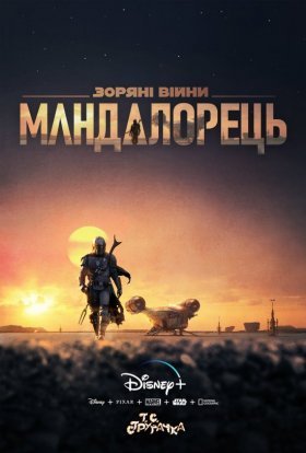 Мандалорець / Мандалоріанець