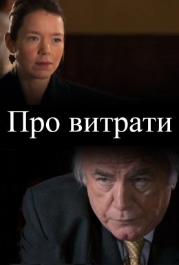 Про витрати