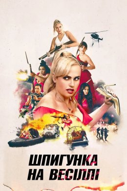 Шпигунка на весіллі