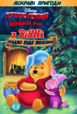 Превеселий Новий рік з Вінні