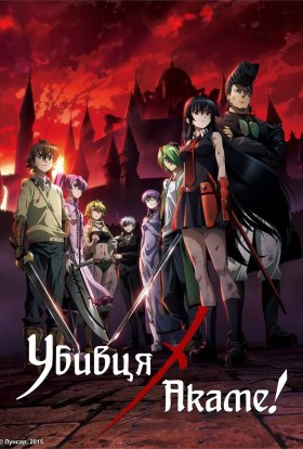 Убивця Акаме!