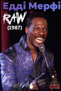 Едді Мерфі без купюр