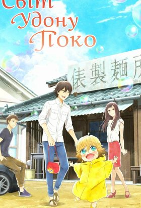 Світ Удону Поко
