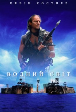 Водний Світ + [Максимальна версія]