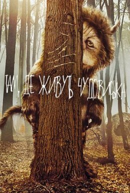 Там, де живуть чудовиська / Там, де мешкають чудовиська