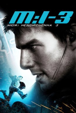 Місія: Нездійсненна 3