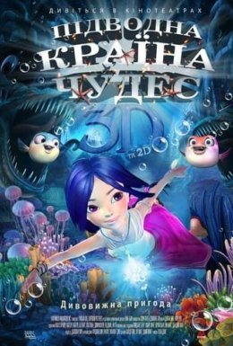 Підводна країна чудес