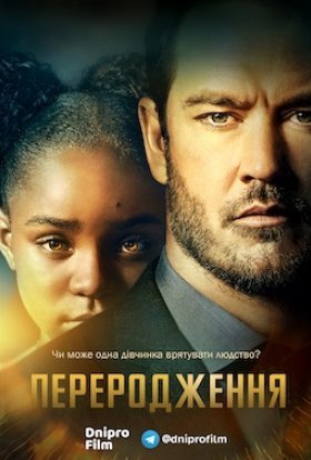 Переродження