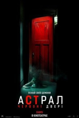 Астрал 5: Червоні двері