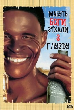 Мабуть Боги з'їхали з глузду