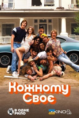 Кожному своє