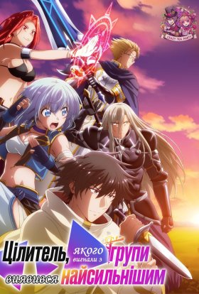 Цілитель, якого вигнали з групи, насправді найсильніший