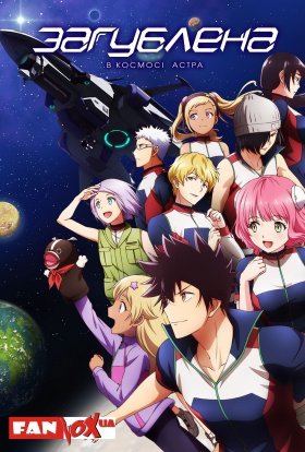 Загублена в космосі Астра