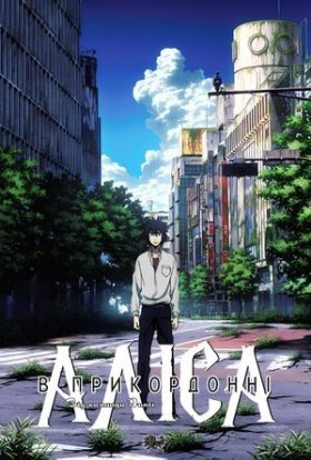 Аліса в Прикордонні
