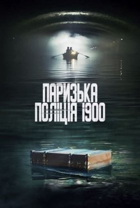 Паризька поліція 1900 / Поліція Парижа. 1900 рік