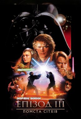 Зоряні війни: Епізод III - Помста ситхів