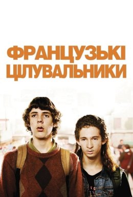 Французькі цілувальники