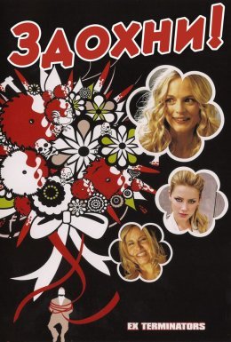 Здохни!