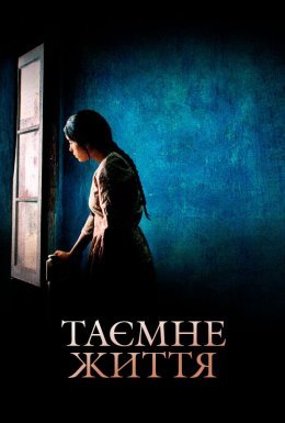 Таємне життя