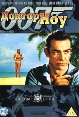 Джеймс Бонд: Доктор Ноу