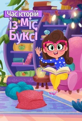 Час казок з міс Буксі