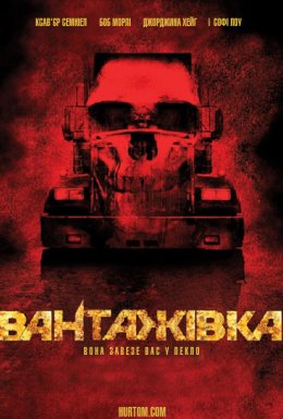 Вантажівка