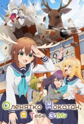 Моя подруга-оленичка Нокотан