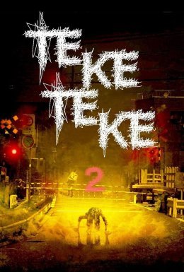 Теке-Теке 2