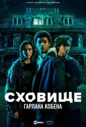 Сховище Гарлана Кобена