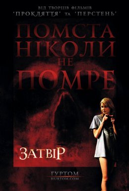 Затвір / Фантоми