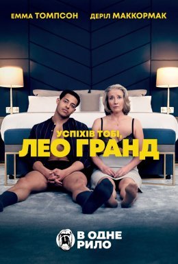 Нехай щастить, Лео Ґранде / Успіхів тобі, Лео Гранд