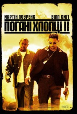Погані хлопці 2