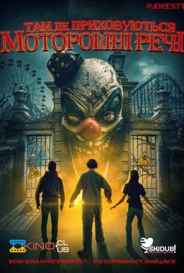 Там де приховуються моторошні речі