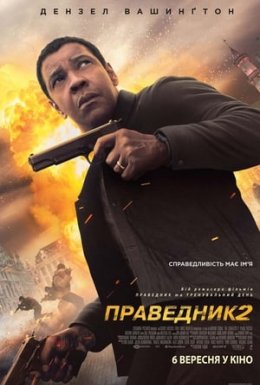 Праведник 2