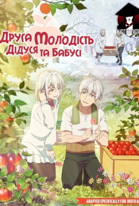 Друга молодість дідуся та бабусі