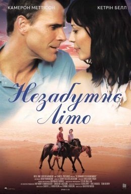 Незабутнє літо