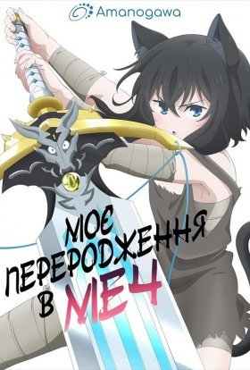 Моє переродження в меч