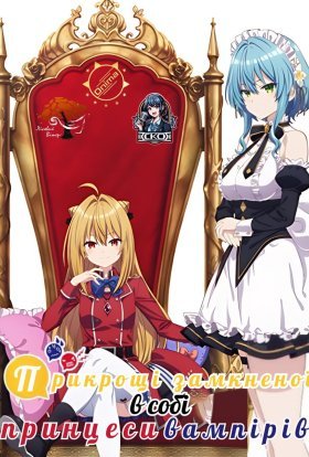 Прикрощі замкненої в собі принцеси вампірів