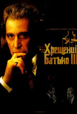Хрещений батько 3