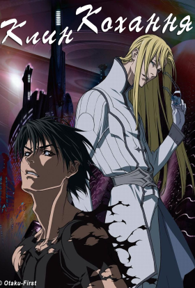 Клин кохання