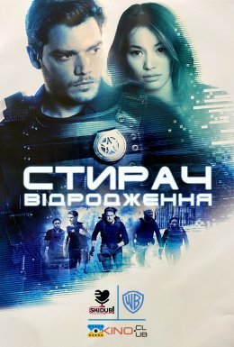 Стирач: Відродження